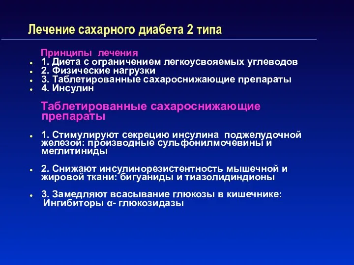 Лечение сахарного диабета 2 типа Принципы лечения 1. Диета с ограничением