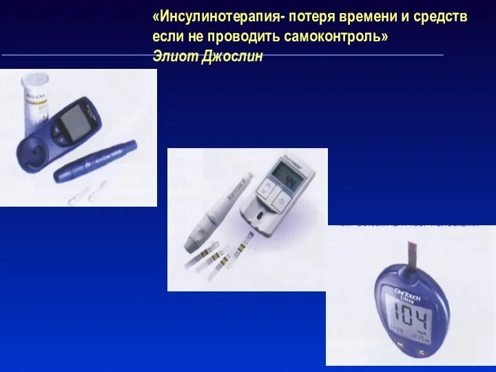 «Инсулинотерапия- потеря времени и средств если не проводить самоконтроль» Элиот Джослин