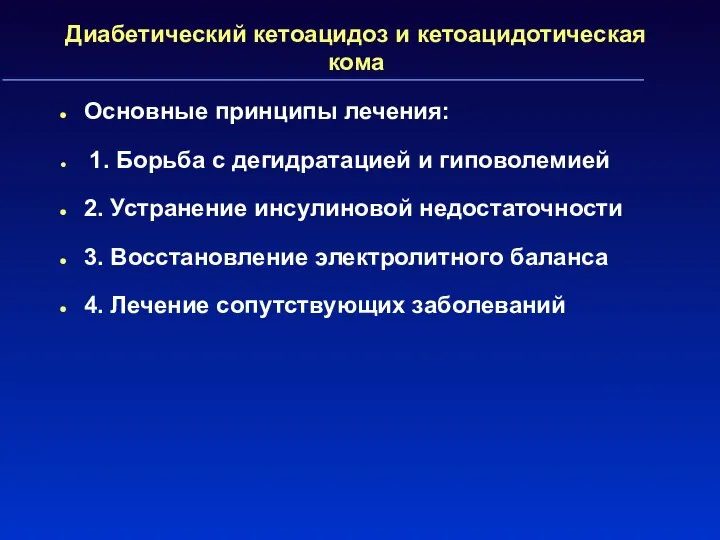 Диабетический кетоацидоз и кетоацидотическая кома Основные принципы лечения: 1. Борьба с