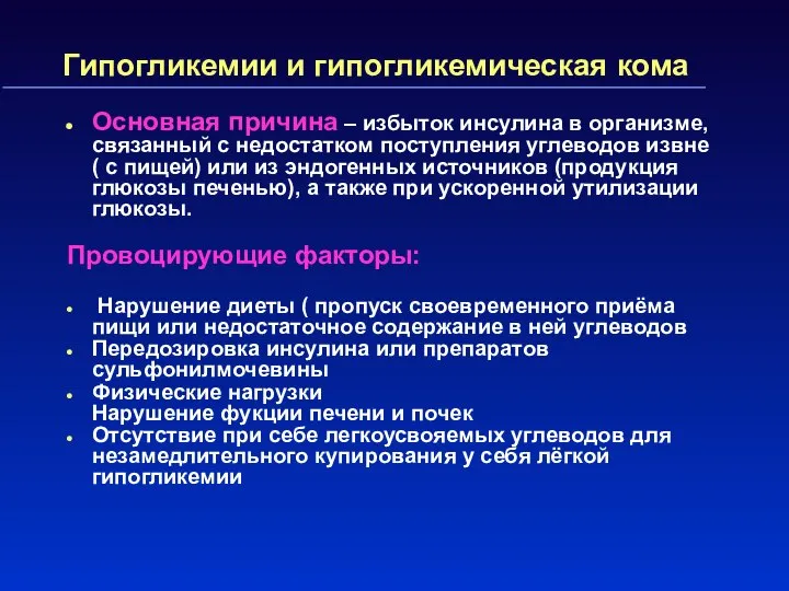 Гипогликемии и гипогликемическая кома Основная причина – избыток инсулина в организме,