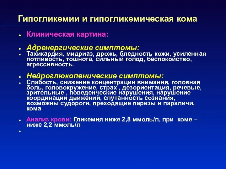 Гипогликемии и гипогликемическая кома Клиническая картина: Адренергические симптомы: Тахикардия, мидриаз, дрожь,