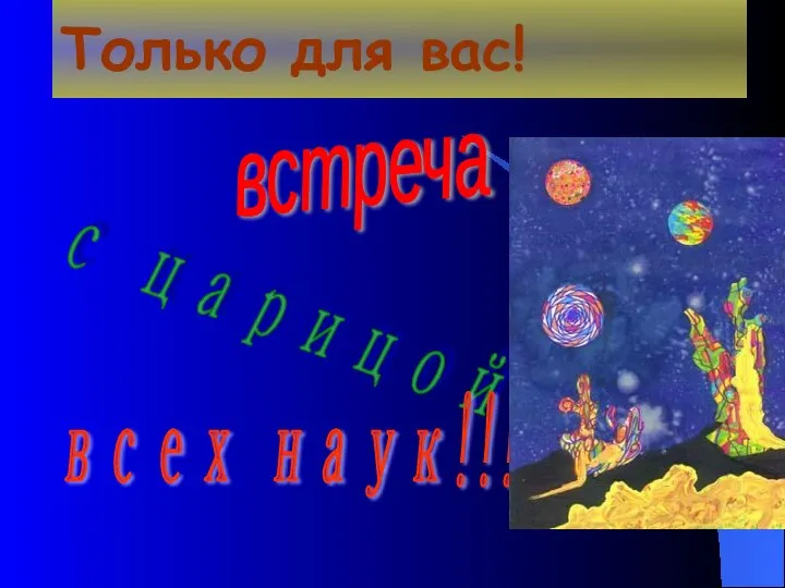 Только для вас! с царицой всех наук!!! встреча