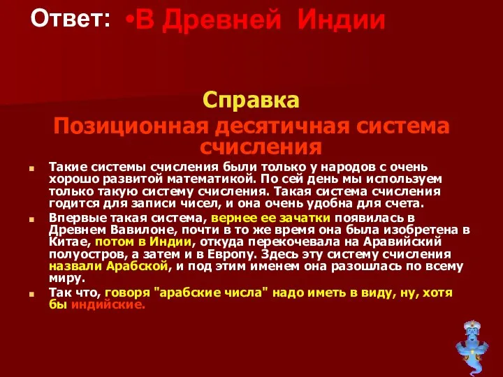 Справка Позиционная десятичная система счисления Такие системы счисления были только у