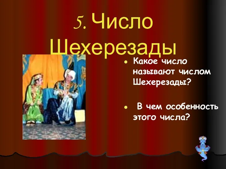 5. Число Шехерезады Какое число называют числом Шехерезады? В чем особенность этого числа?