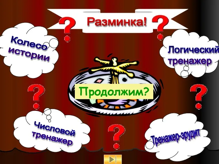 Продолжим?