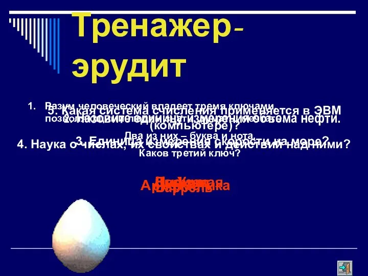 Тренажер-эрудит Разум человеческий владеет тремя ключами, позволяющими людям знать, думать, мечтать.