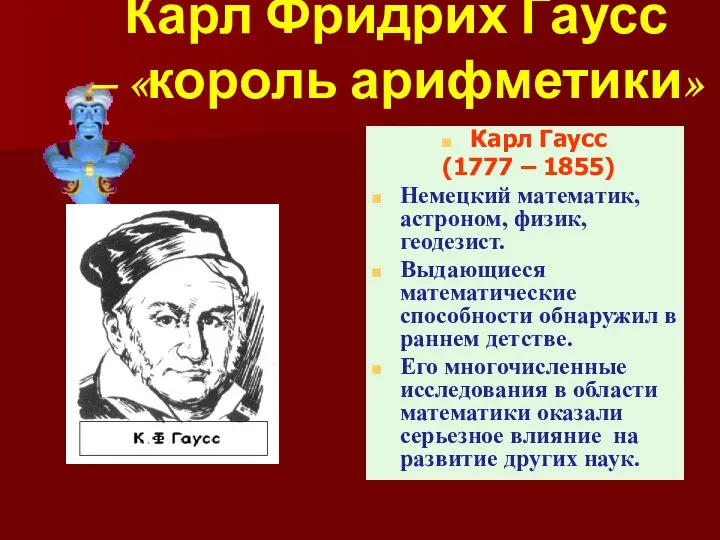 Карл Фридрих Гаусс – «король арифметики» Карл Гаусс (1777 – 1855)