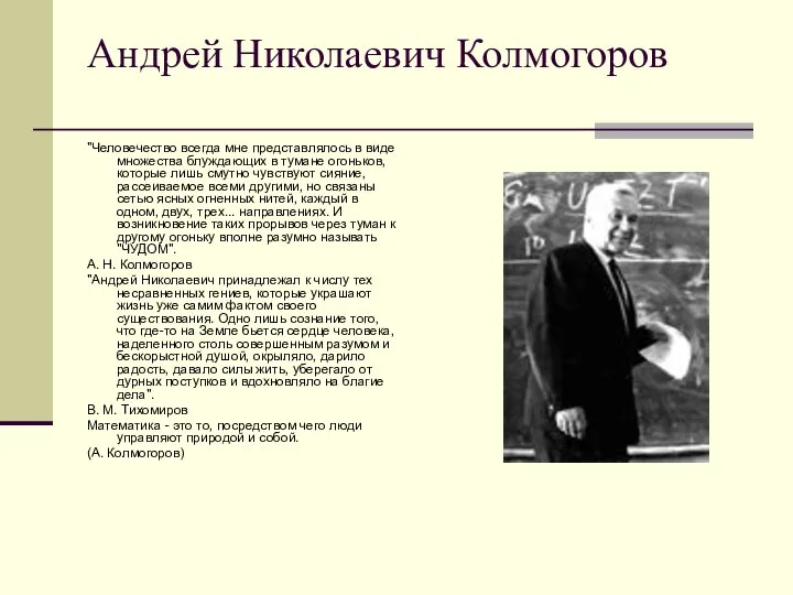 Андрей Николаевич Колмогоров "Человечество всегда мне представлялось в виде множества блуждающих