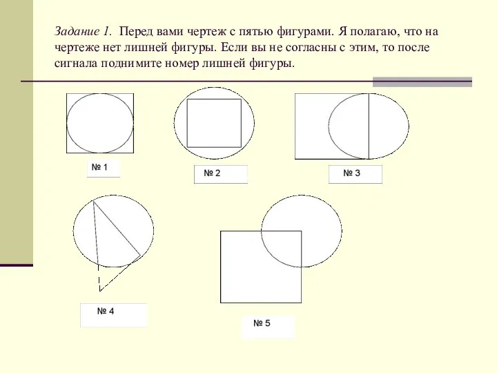 Задание 1. Перед вами чертеж с пятью фигурами. Я полагаю, что