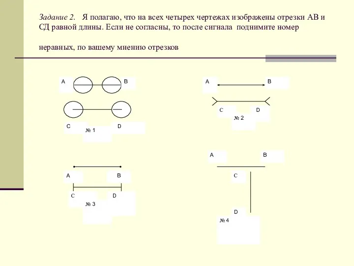 Задание 2. Я полагаю, что на всех четырех чертежах изображены отрезки