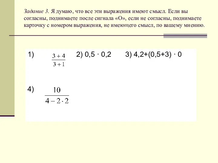 Задание 3. Я думаю, что все эти выражения имеют смысл. Если