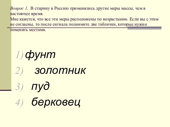 Вопрос 1. В старину в Россию применялись другие меры массы, чем