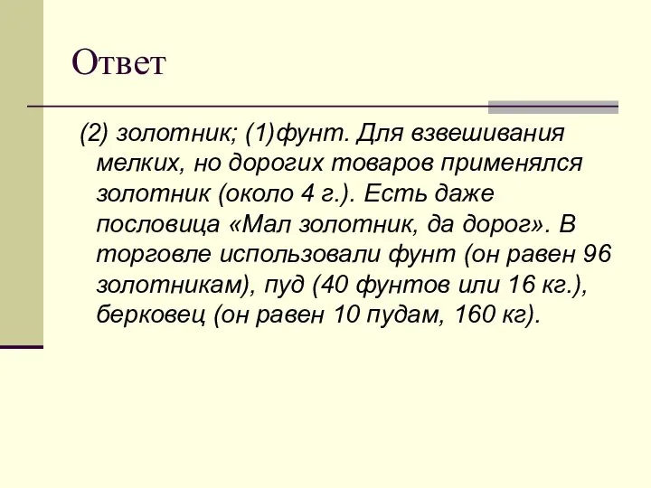 Ответ (2) золотник; (1)фунт. Для взвешивания мелких, но дорогих товаров применялся