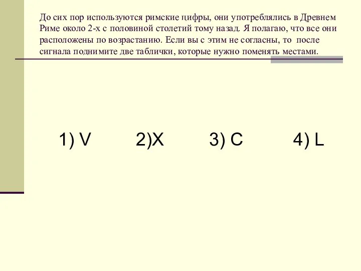 До сих пор используются римские цифры, они употреблялись в Древнем Риме