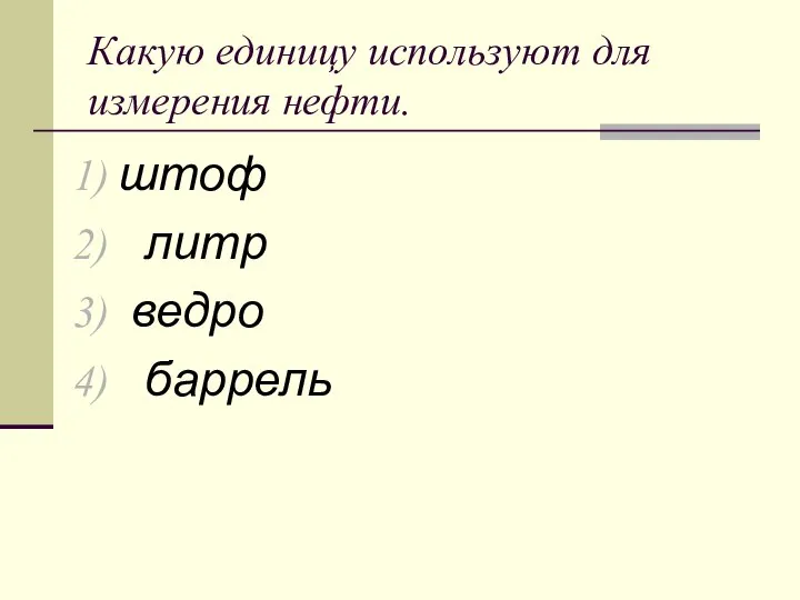 Какую единицу используют для измерения нефти. штоф литр ведро баррель