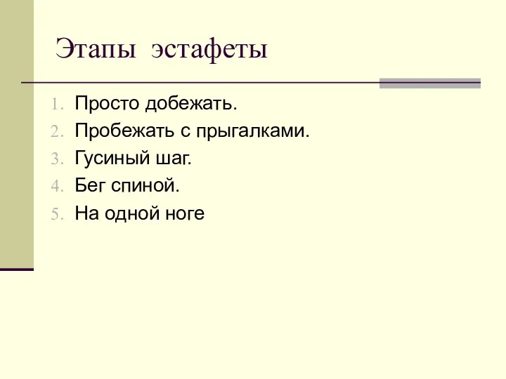 Этапы эстафеты Просто добежать. Пробежать с прыгалками. Гусиный шаг. Бег спиной. На одной ноге