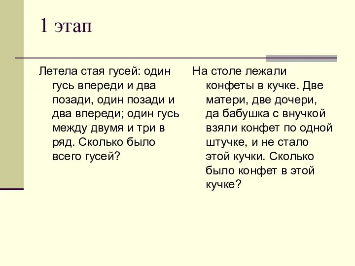 1 этап Летела стая гусей: один гусь впереди и два позади,