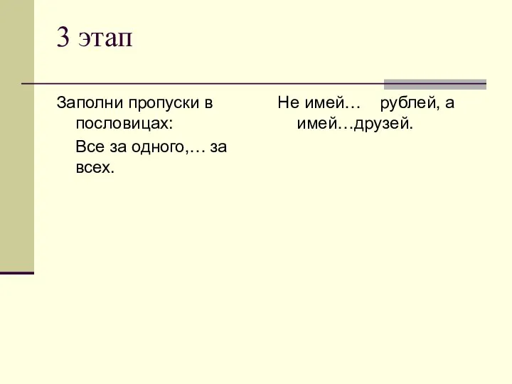 3 этап Заполни пропуски в пословицах: Все за одного,… за всех.