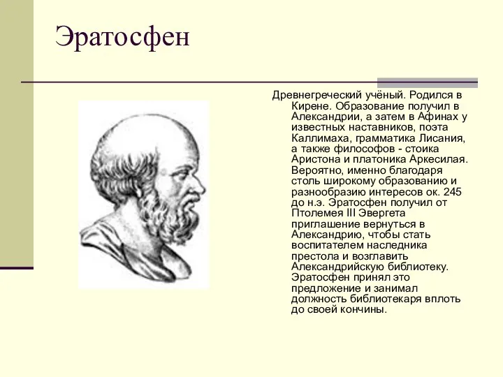 Эратосфен Древнегреческий учёный. Родился в Кирене. Образование получил в Александрии, а