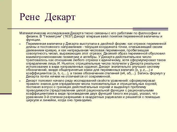 Рене Декарт Математические исследования Декарта тесно связаны с его работами по