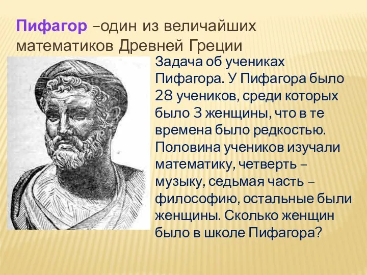 Пифагор –один из величайших математиков Древней Греции Задача об учениках Пифагора.