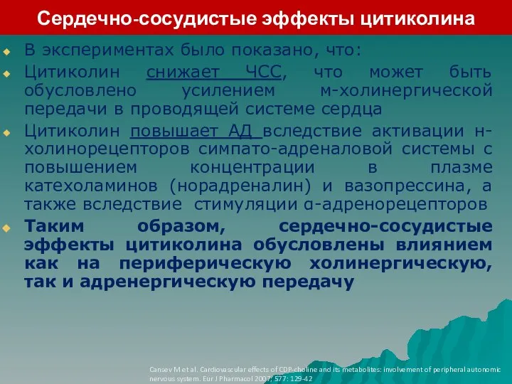 Сердечно-сосудистые эффекты цитиколина Cansev M et al. Cardiovascular effects of CDP-choline