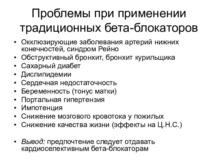 Проблемы при применении традиционных бета-блокаторов Окклюзирующие заболевания артерий нижних конечностей, синдром