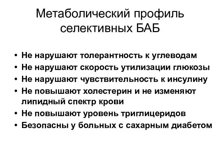 Метаболический профиль селективных БАБ Не нарушают толерантность к углеводам Не нарушают