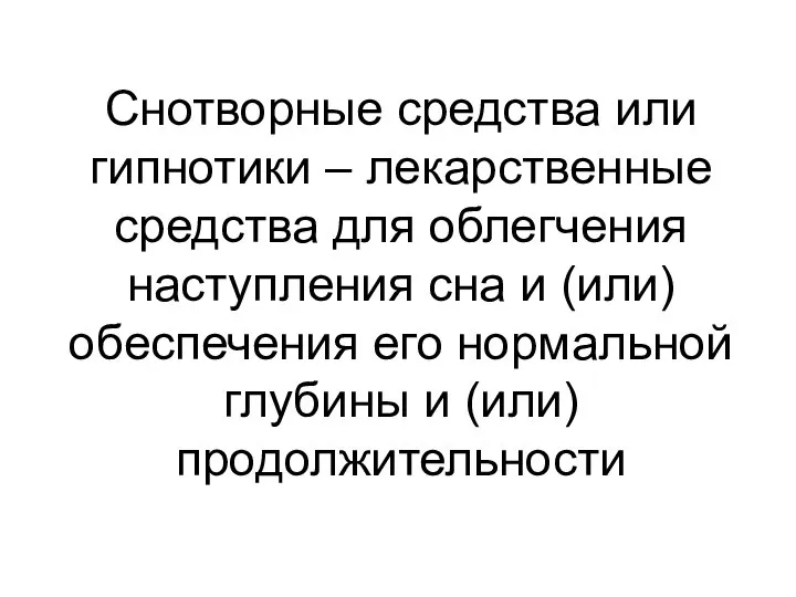 Снотворные средства или гипнотики – лекарственные средства для облегчения наступления сна