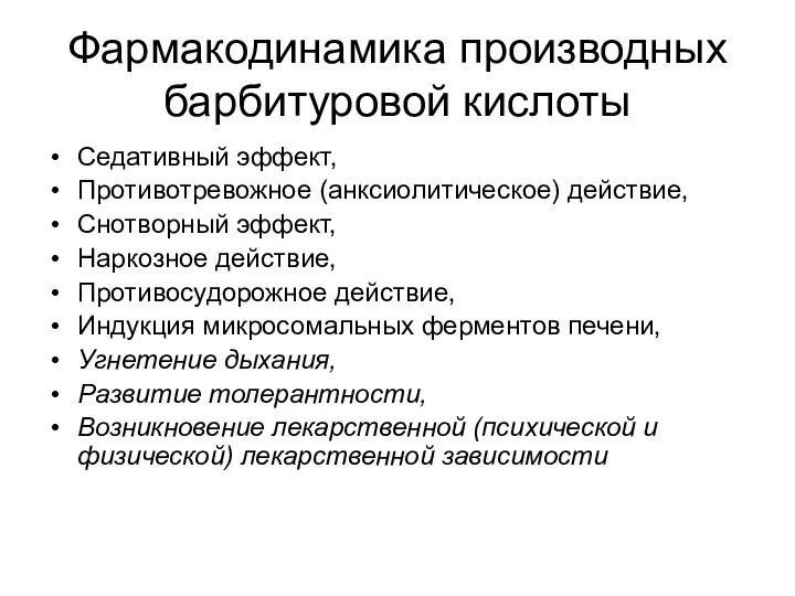 Фармакодинамика производных барбитуровой кислоты Седативный эффект, Противотревожное (анксиолитическое) действие, Снотворный эффект,