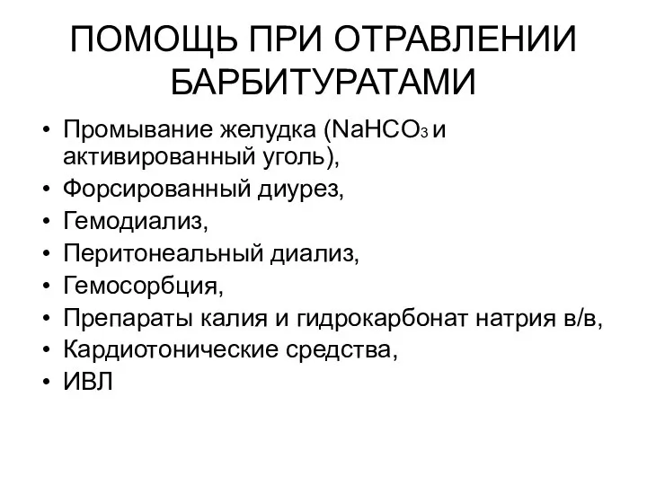 ПОМОЩЬ ПРИ ОТРАВЛЕНИИ БАРБИТУРАТАМИ Промывание желудка (NaHCO3 и активированный уголь), Форсированный