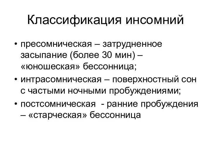 Классификация инсомний пресомническая – затрудненное засыпание (более 30 мин) – «юношеская»