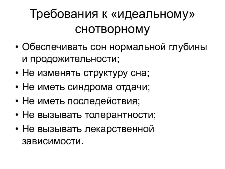 Требования к «идеальному» снотворному Обеспечивать сон нормальной глубины и продожительности; Не