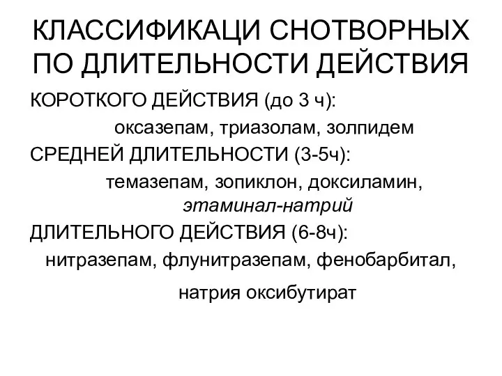 КЛАССИФИКАЦИ СНОТВОРНЫХ ПО ДЛИТЕЛЬНОСТИ ДЕЙСТВИЯ КОРОТКОГО ДЕЙСТВИЯ (до 3 ч): оксазепам,