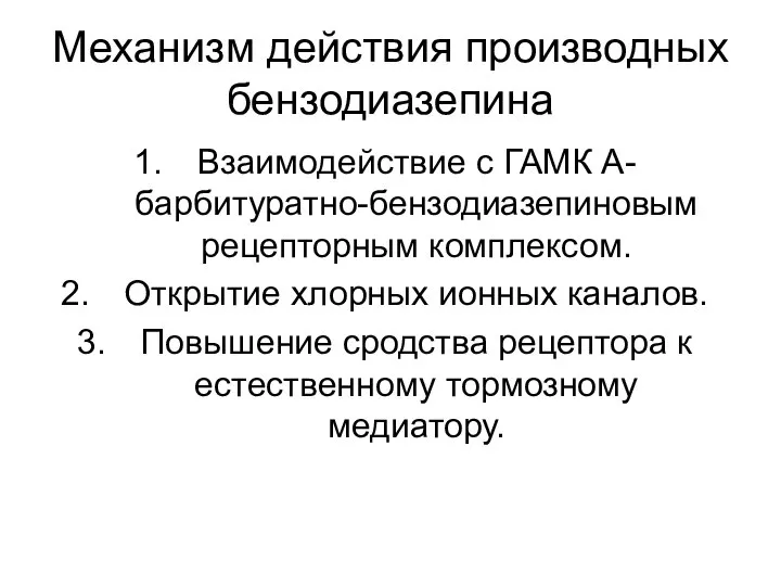 Механизм действия производных бензодиазепина Взаимодействие с ГАМК А-барбитуратно-бензодиазепиновым рецепторным комплексом. Открытие