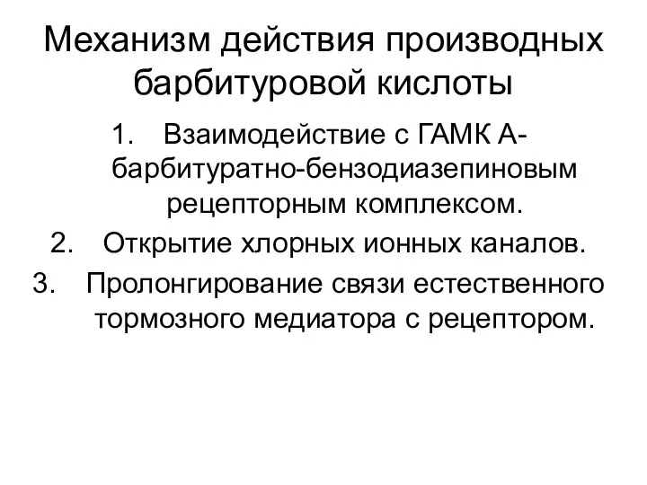 Механизм действия производных барбитуровой кислоты Взаимодействие с ГАМК А-барбитуратно-бензодиазепиновым рецепторным комплексом.