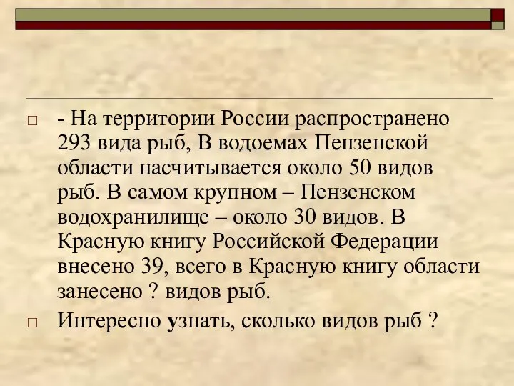 - На территории России распространено 293 вида рыб, В водоемах Пензенской