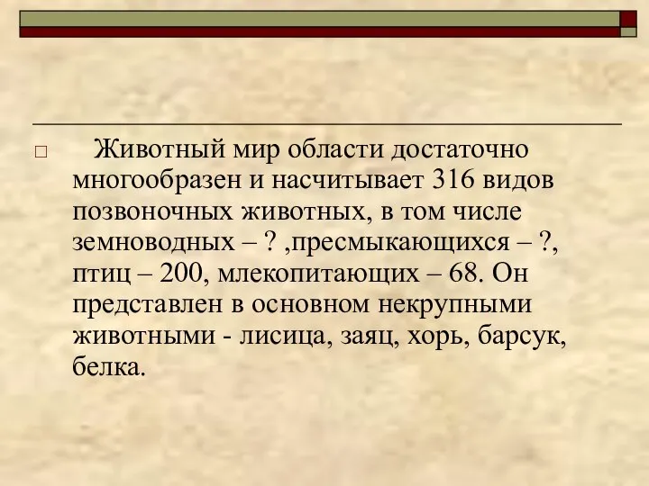 Животный мир области достаточно многообразен и насчитывает 316 видов позвоночных животных,