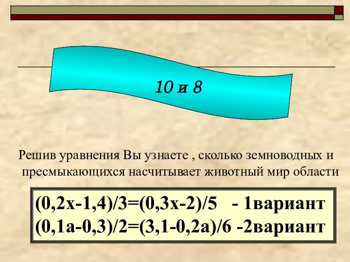 Решив уравнения Вы узнаете , сколько земноводных и пресмыкающихся насчитывает животный