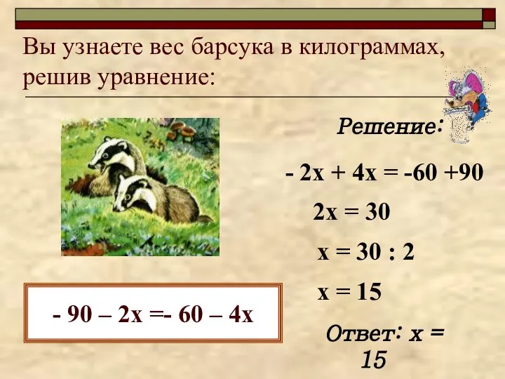 Вы узнаете вес барсука в килограммах, решив уравнение: - 90 –