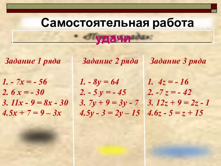 Задание 1 ряда 1. - 7х = - 56 2. 6