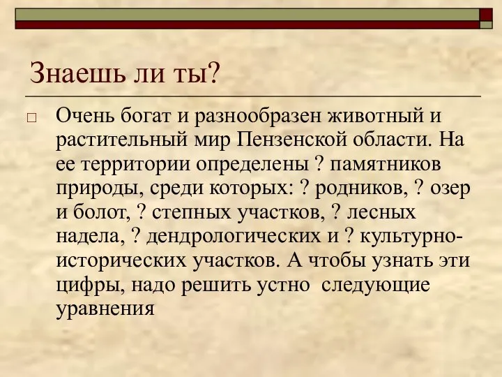 Знаешь ли ты? Очень богат и разнообразен животный и растительный мир