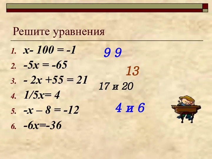 Решите уравнения х- 100 = -1 -5х = -65 - 2х