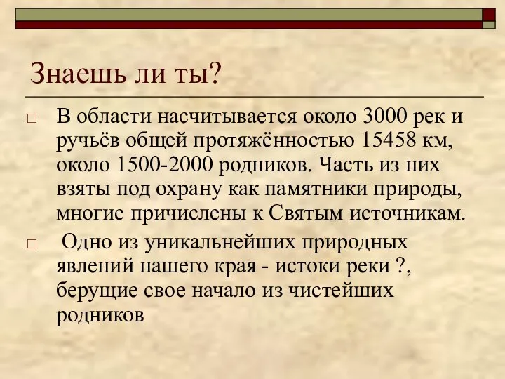 Знаешь ли ты? В области насчитывается около 3000 рек и ручьёв