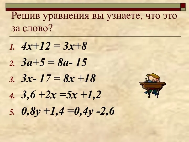 Решив уравнения вы узнаете, что это за слово? 4х+12 = 3х+8