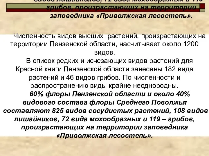 Численность видов высших растений, произрастающих на территории Пензенской области, насчитывает около