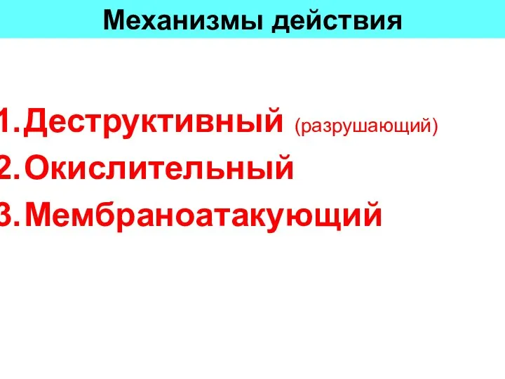 Механизмы действия Деструктивный (разрушающий) Окислительный Мембраноатакующий