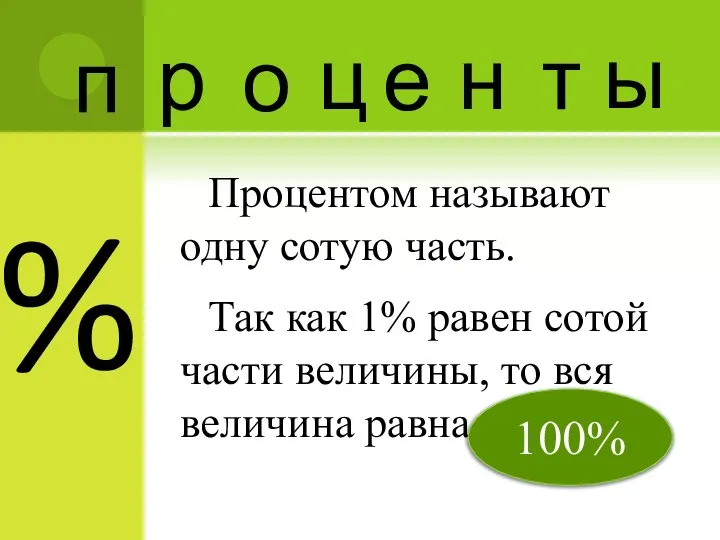 % Процентом называют одну сотую часть. Так как 1% равен сотой