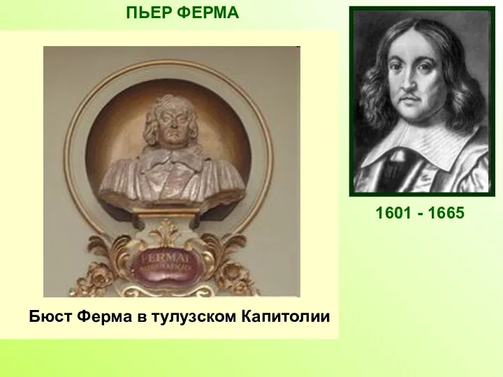 Французский математик, один из создателей аналитической геометрии и дифференциального исчисления. Открыл