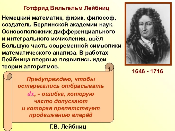 Готфрид Вильгельм Лейбниц Немецкий математик, физик, философ, создатель Берлинской академии наук.